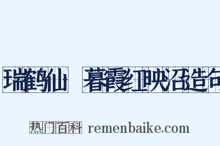瑞鹤仙·暮霞红映沼造句是什么意思的图片